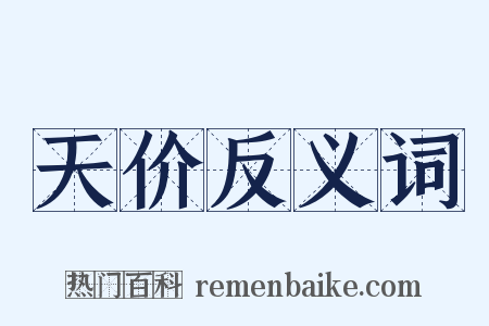 天价反义词是什么意思的图片